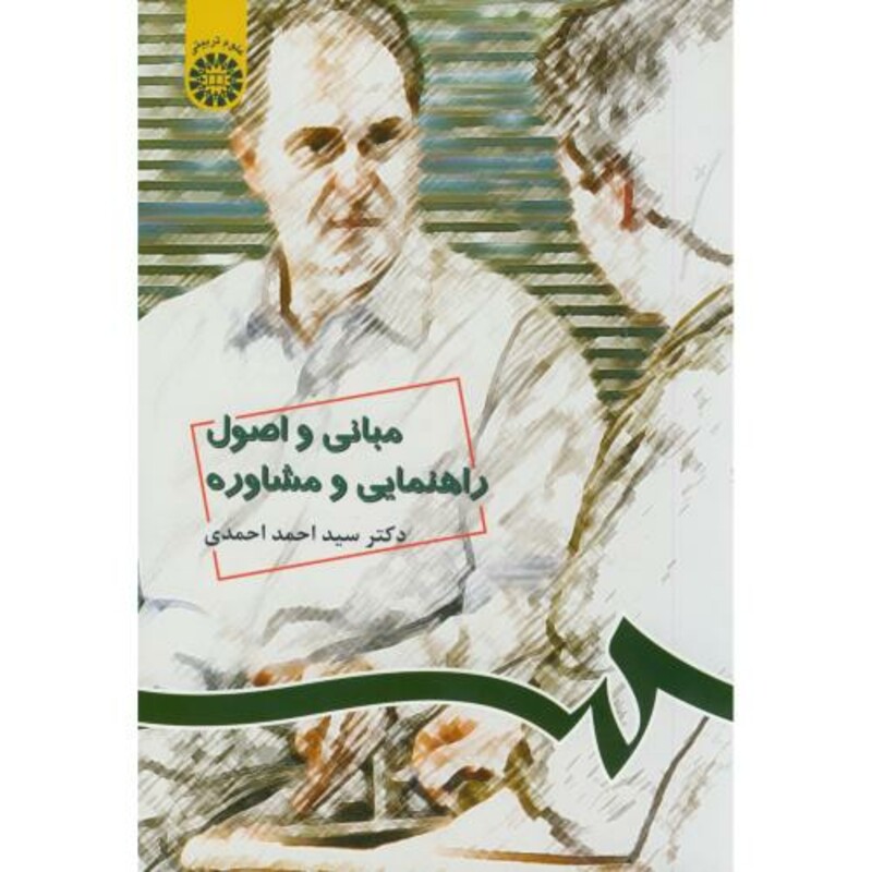 مبانی و اصول راهنمایی و مشاوره