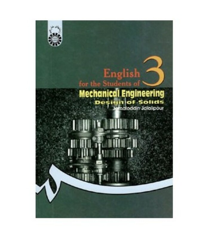 کتاب انگلیسی مهندسی مکانیک ‌طراحی جامدات