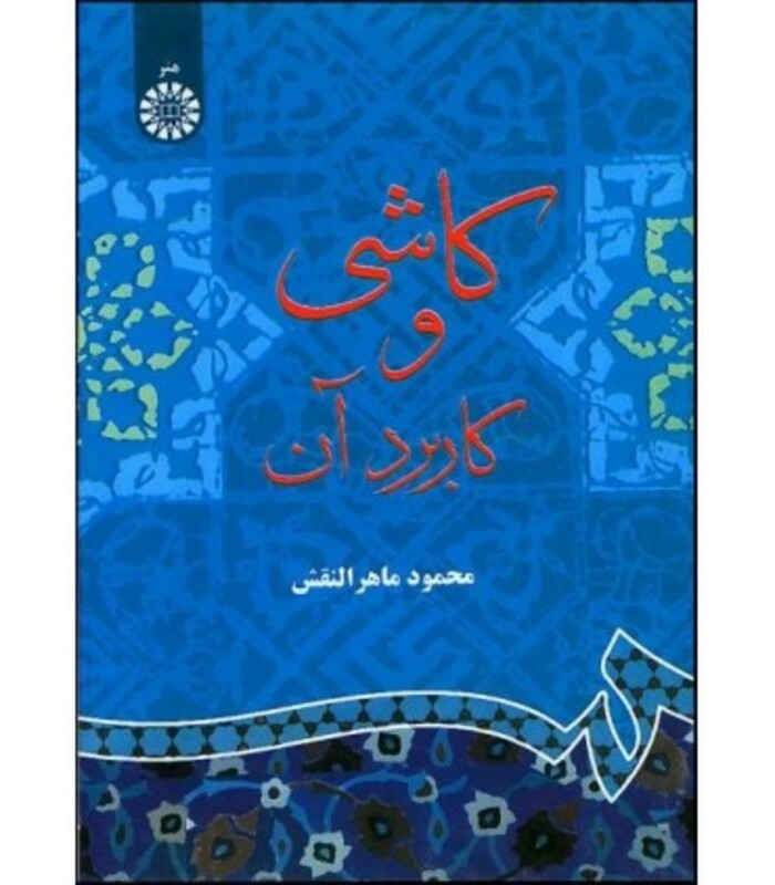 کتاب کاشی و کاربرد آن