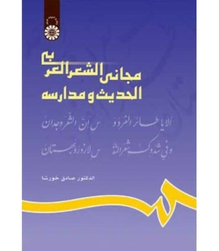 کتاب مجانی الشعر العربی الحدیث و مدارسه