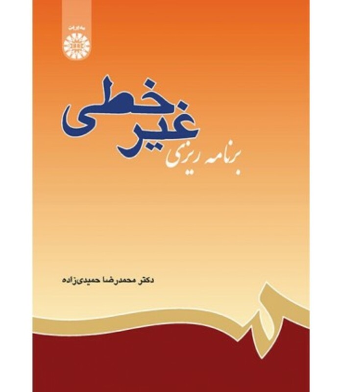 کتاب برنامه ریزی غیر خطی نشر سمت