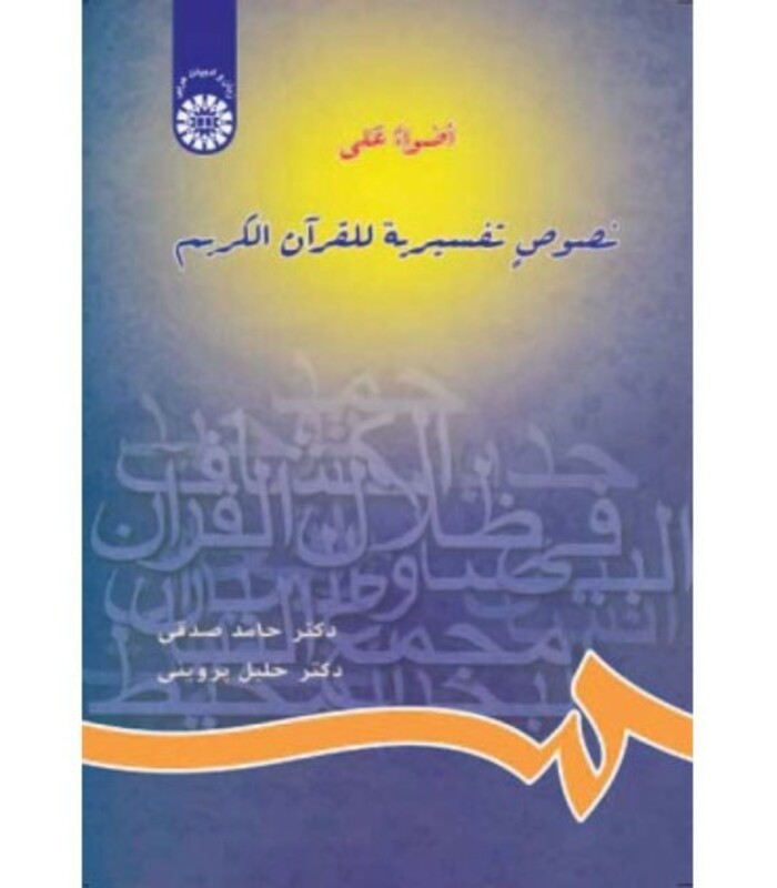 کتاب اضواء علی نصوص تفسیریة للقرآن الکریم