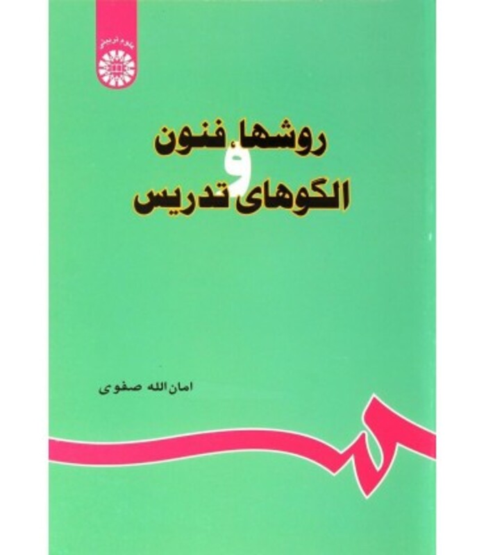 کتاب روشها فنون و الگوهای تدریس