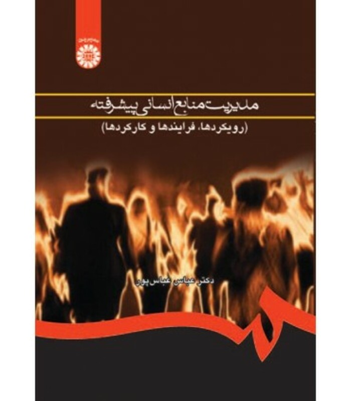 کتاب مدیریت منایع انسانی پیشرفته