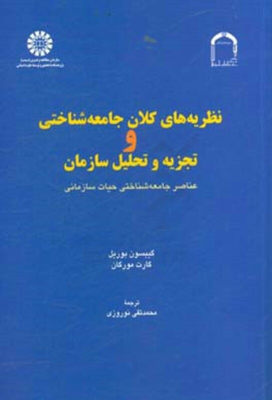 کتاب نظریه‌‌های کلان ‌جامعه‌شناختی‌ و ‌تجزیه ‌تحلیل‌ ‌سازمان حیات سازمانی