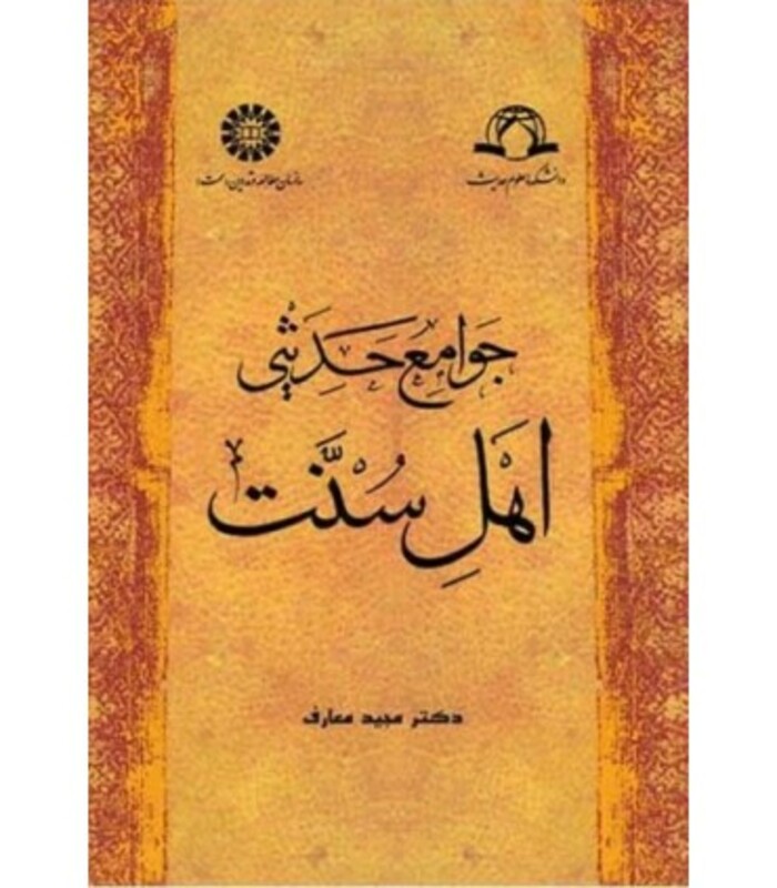 کتاب جوامع ‌حدیثی‌ اهل‌ سنت