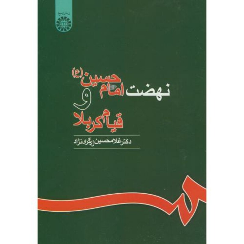 کتاب نهضت امام حسین و قیام کربلا