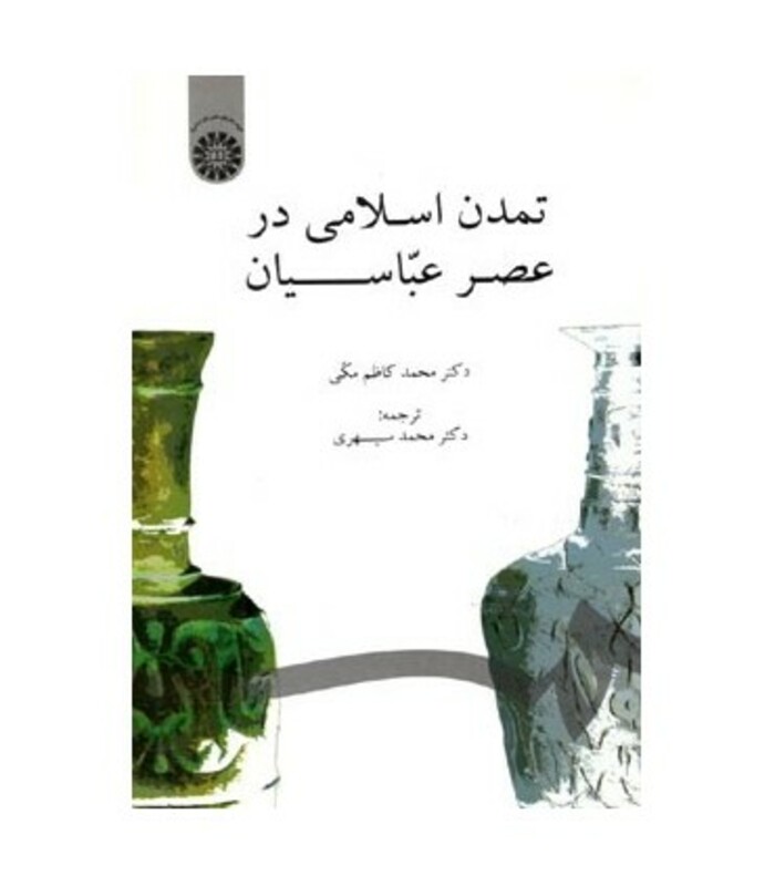 تمدن اسلامی در عصر عباسیان