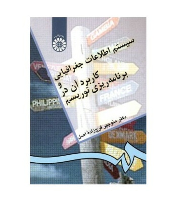 کتاب سیستم اطلاعات جغرافیایی و کاربرد آن در برنامه‌ریزی‌ توریسم