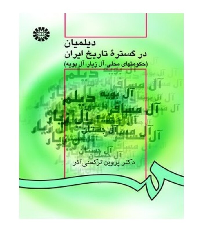 کتاب دیلمیان در گستره تاریخ ایران