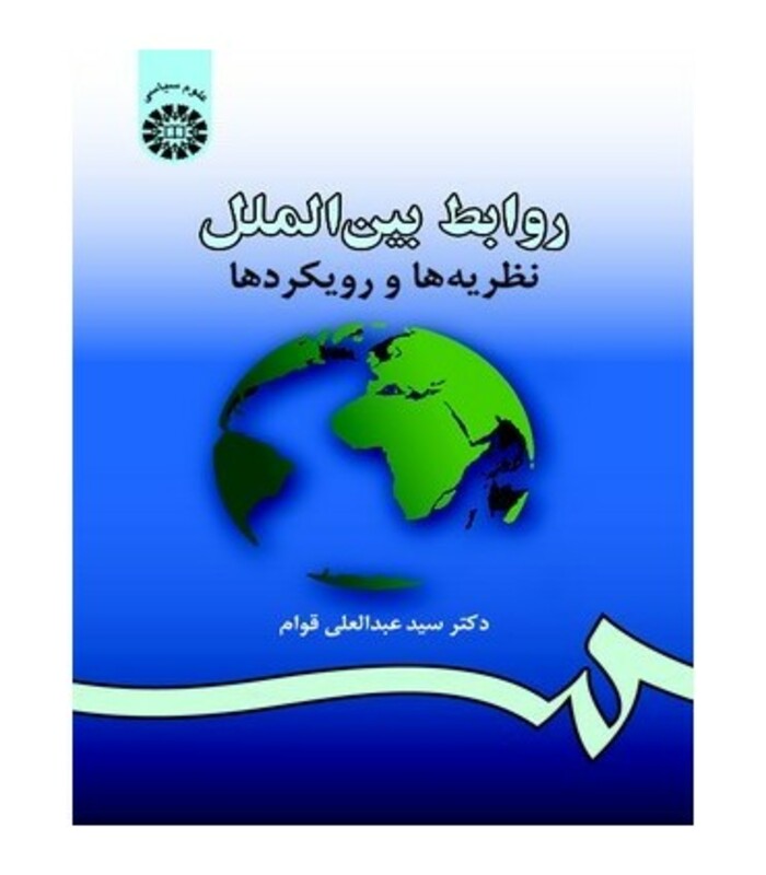 کتاب روابط بین الملل نظریه ها و رویکردها