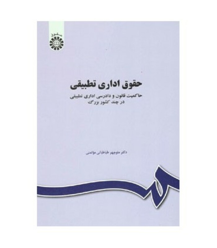 کتاب حقوق اداری تطبیقی حاکمیت قانون و دادرسی اداری تطبیقی در چند کشور بزرگ
