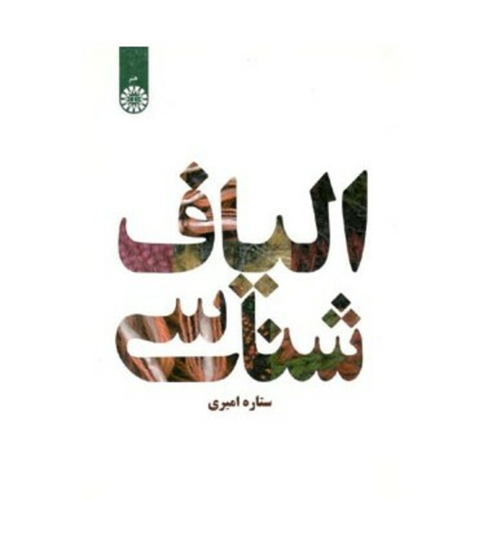 الیاف شناسی