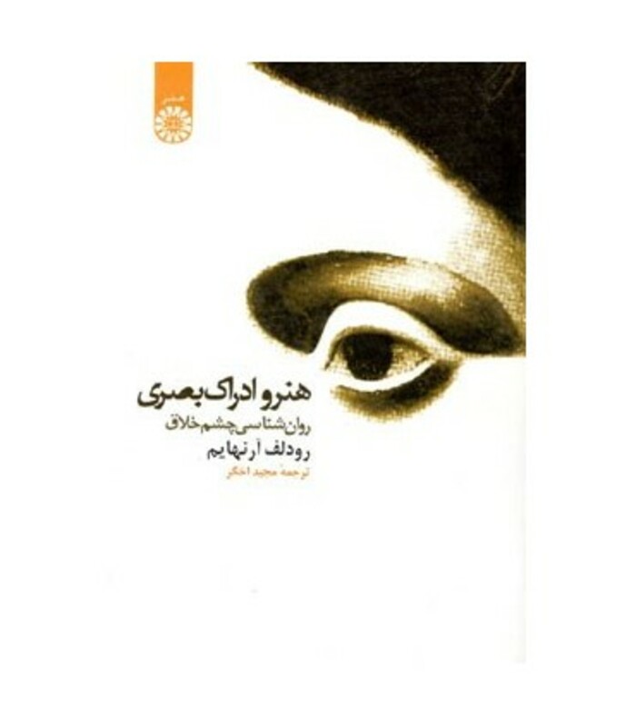 کتاب هنر و ادراک بصری روان شناسی چشم خلاق