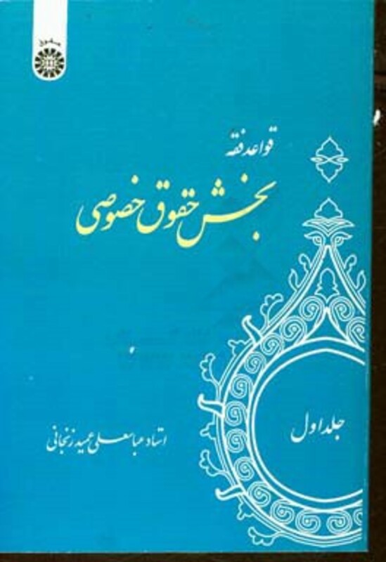 قواعد فقه جلد اول بخش حقوق خصوصی