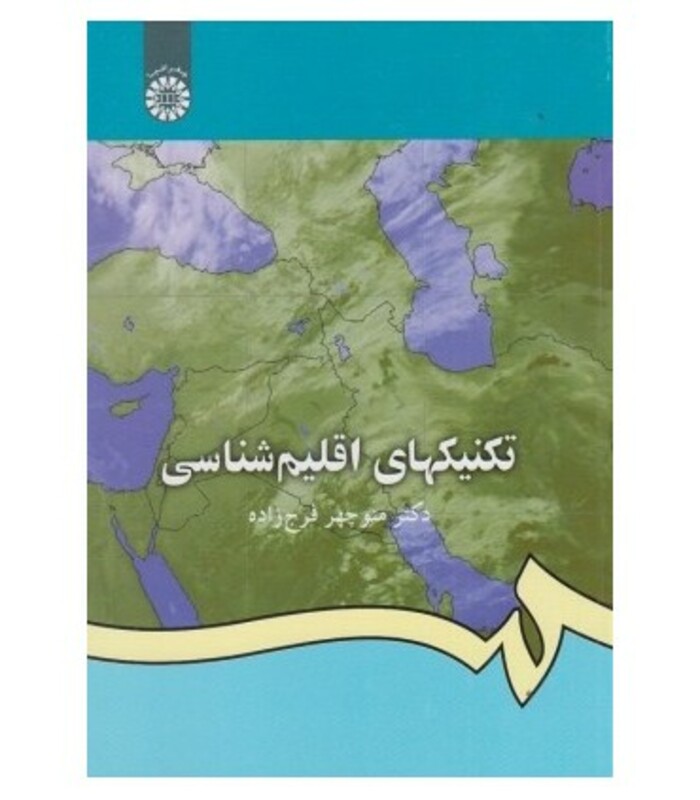 کتاب تکنیکهای اقلیم شناسی