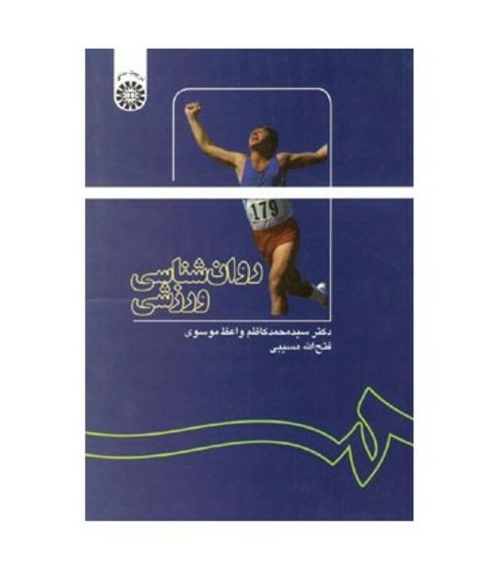 کتاب روان شناسی ورزشی