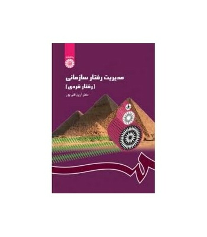 مدیریت رفتار سازمانی نشر سمت