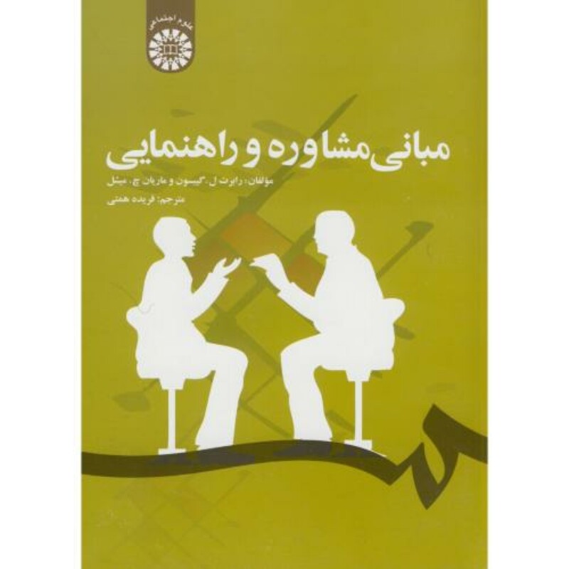 مبانی مشاوره و راهنمایی