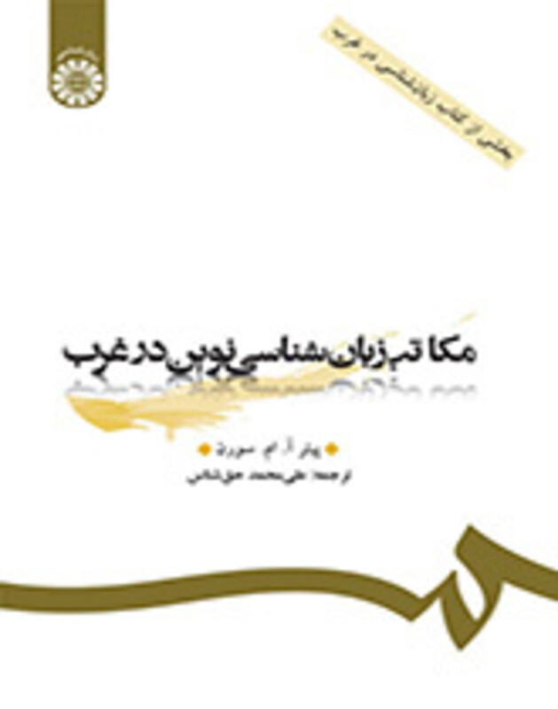 کتاب مکاتب زبان شناسی نوین در غرب