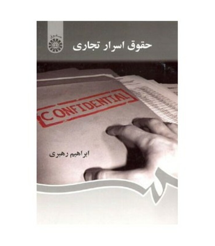 کتاب حقوق اسرار تجاری