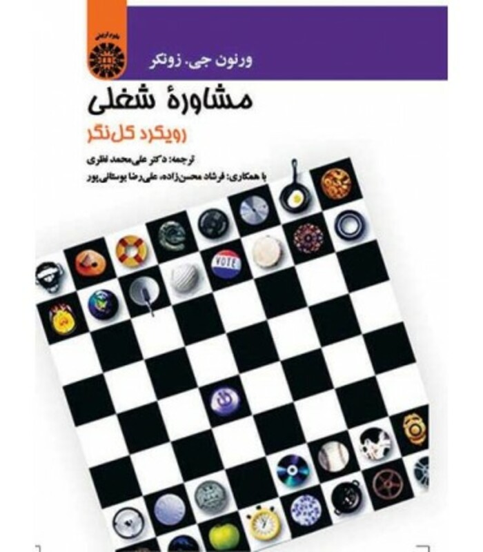 کتاب مشاوره شغلی رویکرد کل نگر