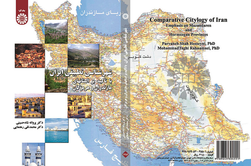 کتاب شهر شناسی تطبیقی ایران با تاکید بر استانهای مازندران و هرمزگان