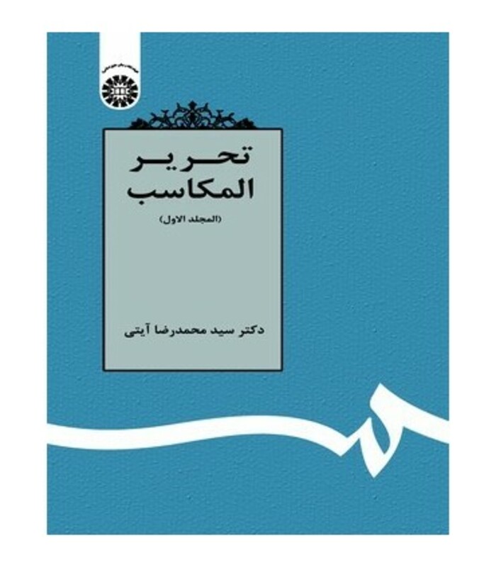 کتاب تحریر المکاسب المجلد الاول