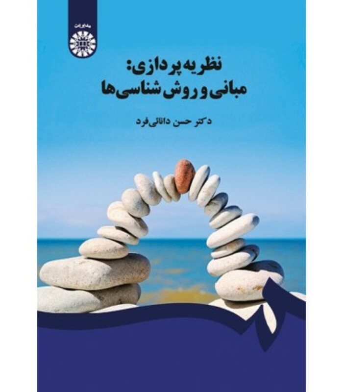 نظریه پردازی مبانی و روش شناسی