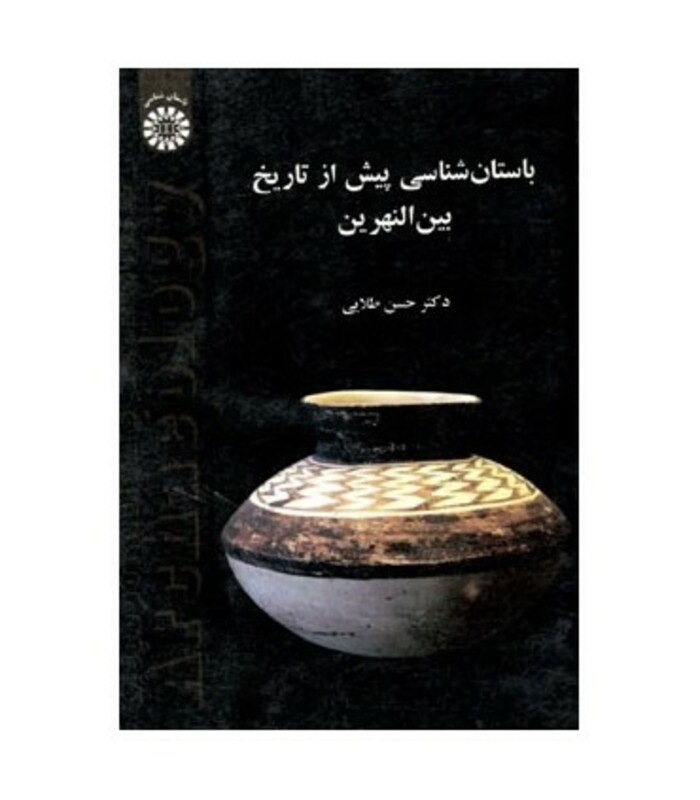 کتاب باستانی‌شناسی پیش از تاریخ بین‌النهرین