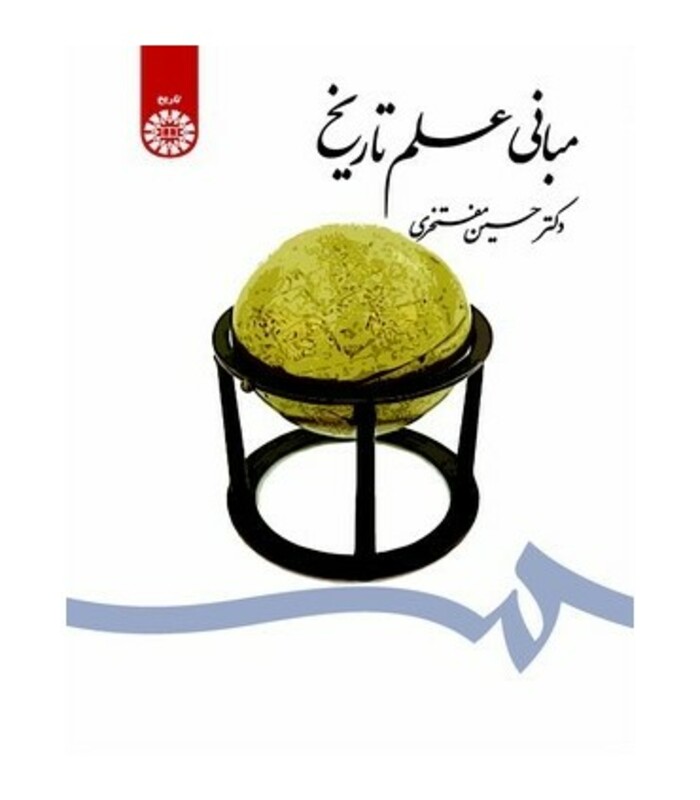 کتاب مبانی علم تاریخ