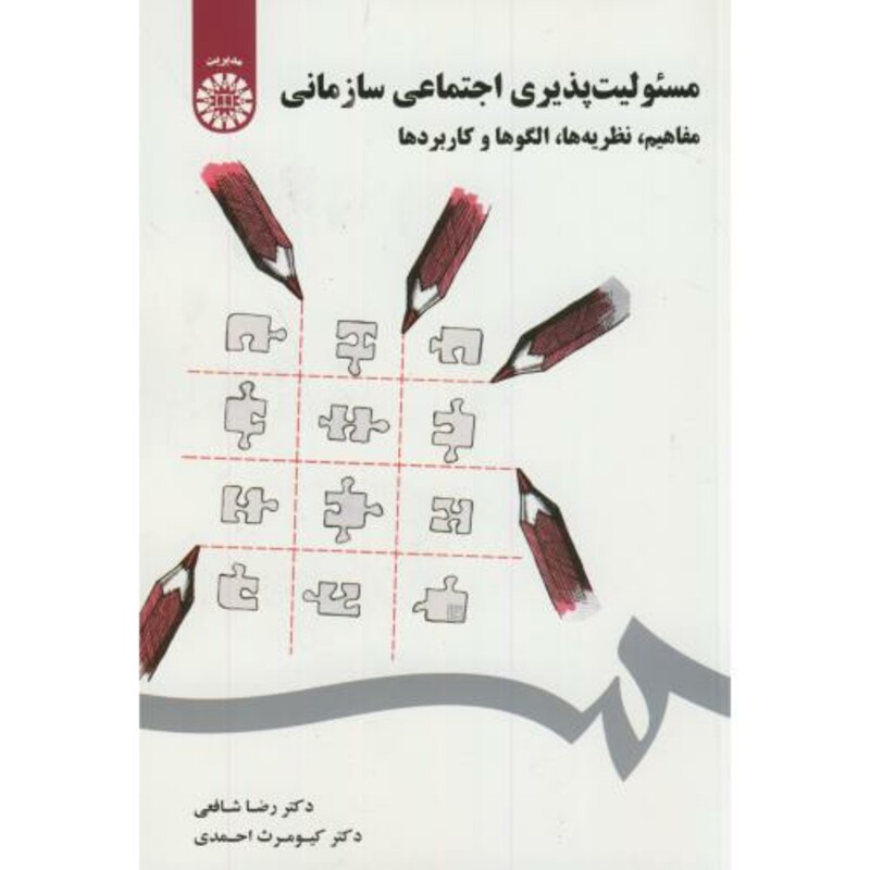 کتاب مسئولیت پذیری اجتماعی سازمانی مفاهیم نظریه ها الگوها و کاربردها