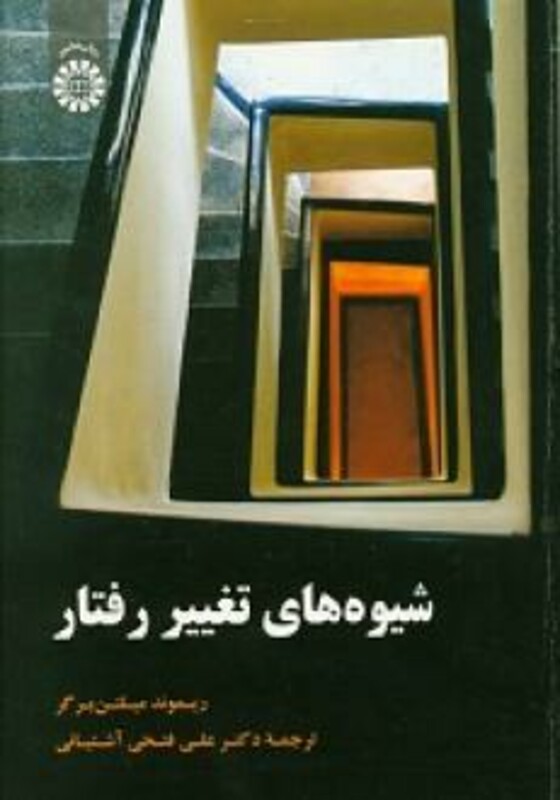 شیوه های تغییر رفتار