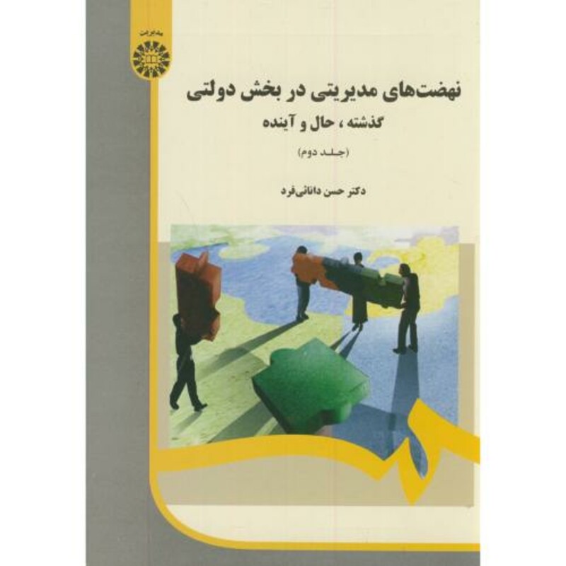 کتاب نهضت های مدیریتی در بخش های دولتی گذشته حال و آینده