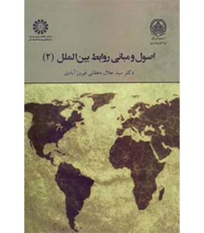 اصول و مبانی روابط بین الملل 2