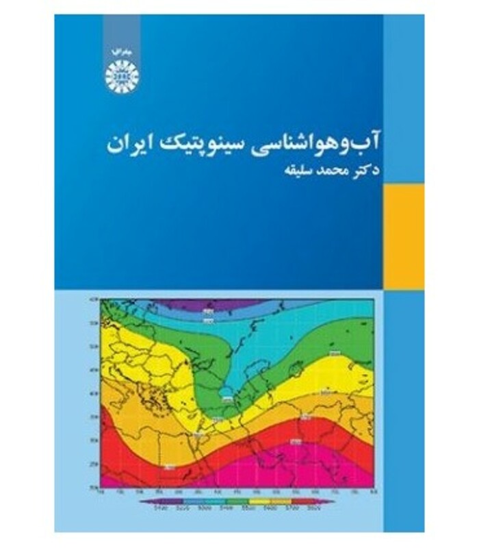 کتاب آب و هوا شناسی سینوپتیک ایران