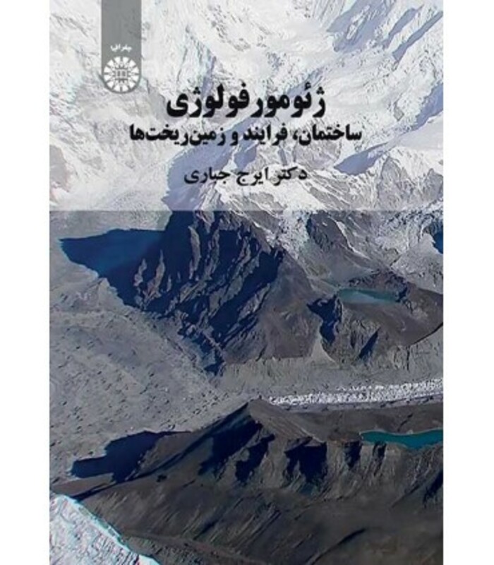 کتاب ژئومورفولوژی ساختمان فرایند و زمین ریخت ها