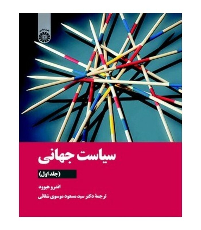 کتاب سیاست جهانی نشر سمت