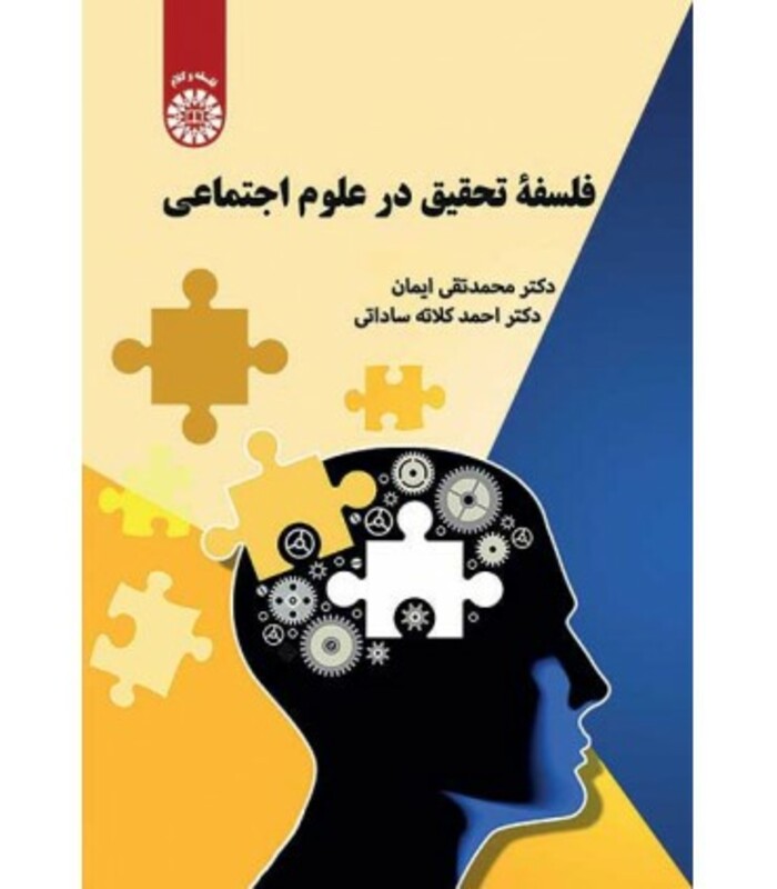 فلسفه تحقیق در علوم اجتماعی