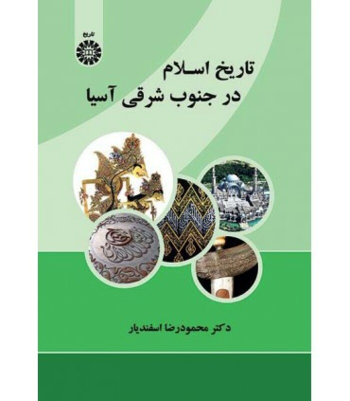 تاریخ اسلام در جنوب شرقی آسیا