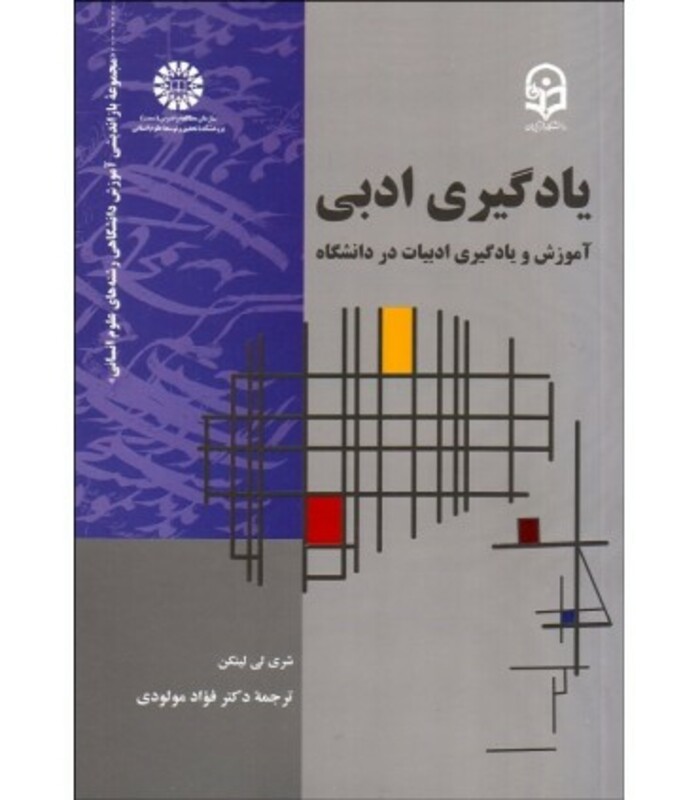 یادگیری ادبی آموزش و یادگیری ادبیات در دانشگاه