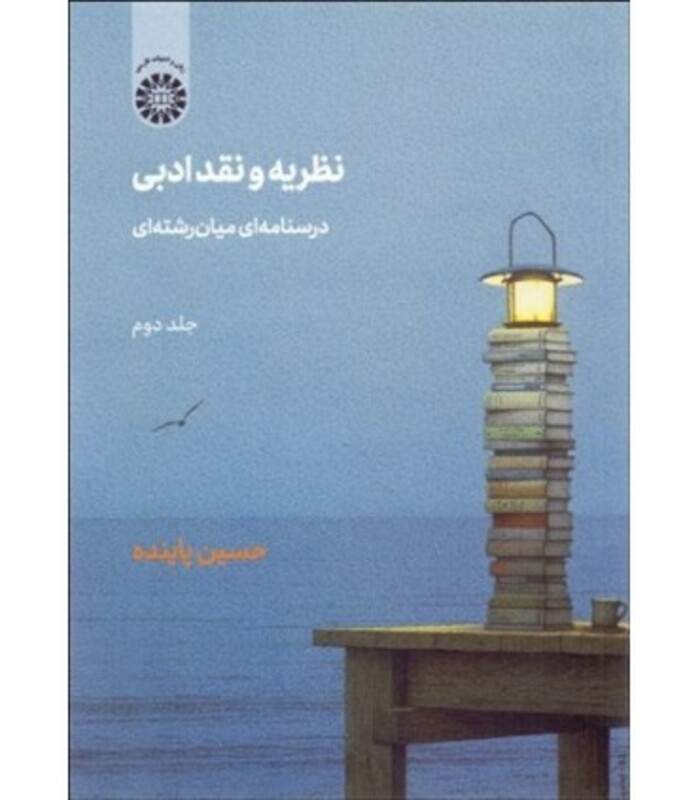 کتاب نظریه و نقد ادبی 2