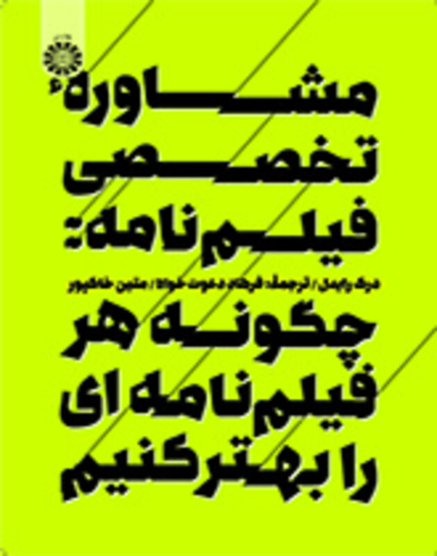 کتاب مشاورۀ تخصصی فیلم نامه چگونه هرفیلم نامه ای را بهتر کنیم