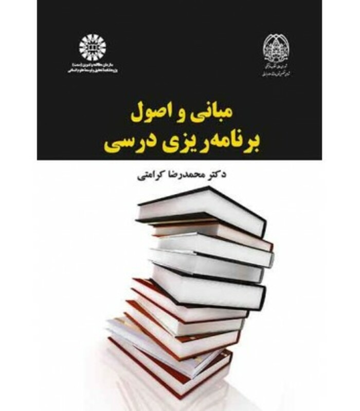 کتاب مبانی و اصول برنامه ریزی درسی