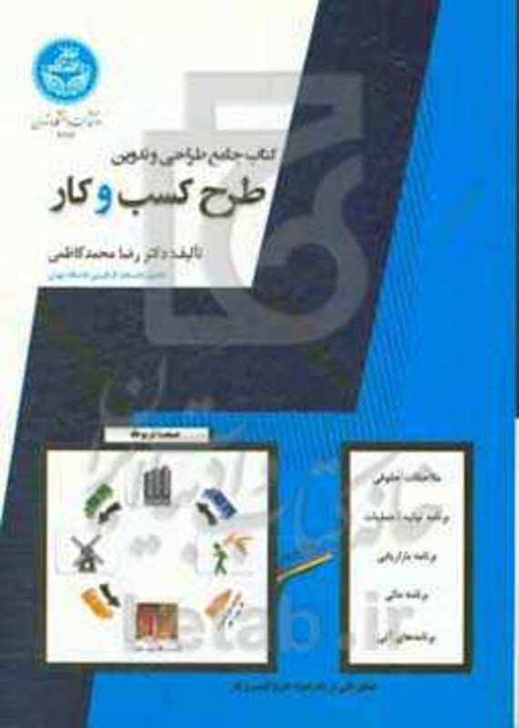 جامع طراحی و تدوین طرح کسب و کار