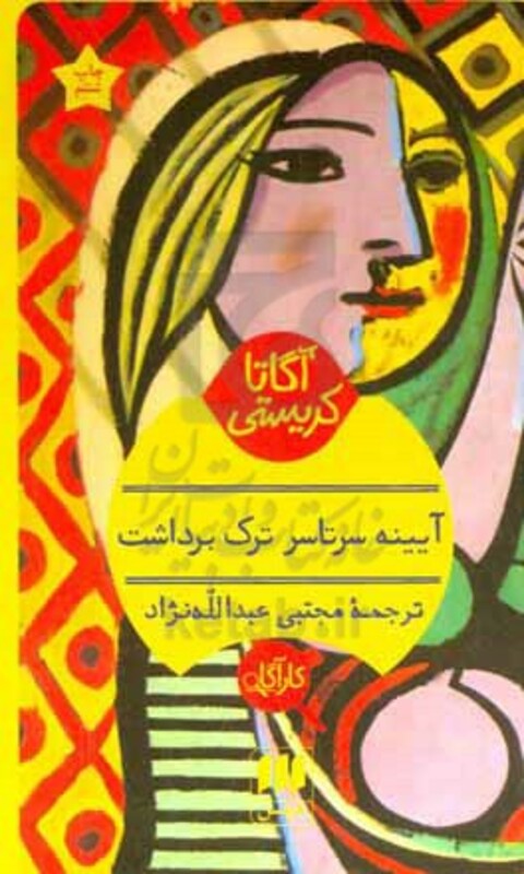 کتاب آیینه سرتاسر ترک برداشت