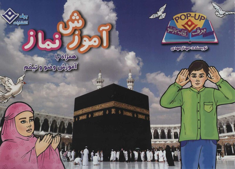 آموزش نماز همراه با آموزش وضو و تیمم