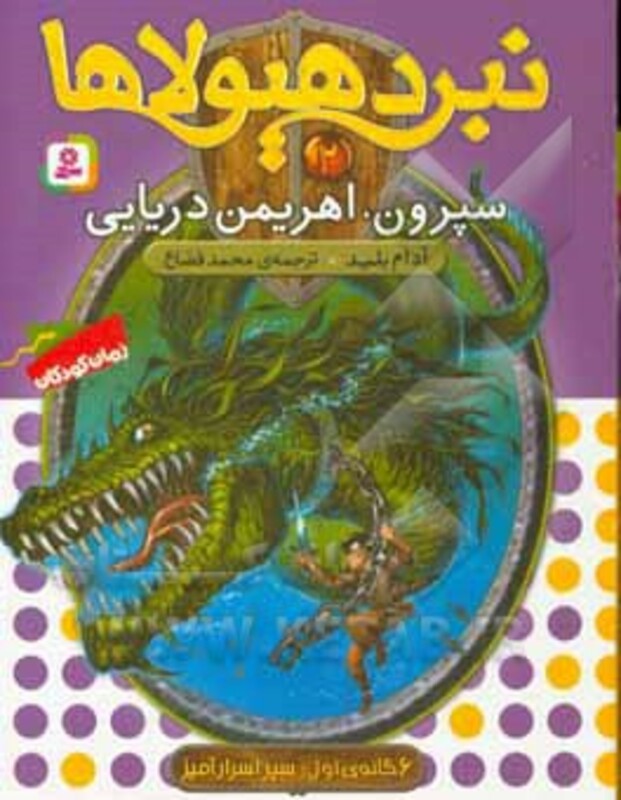 کتاب نبرد هیولاها 2