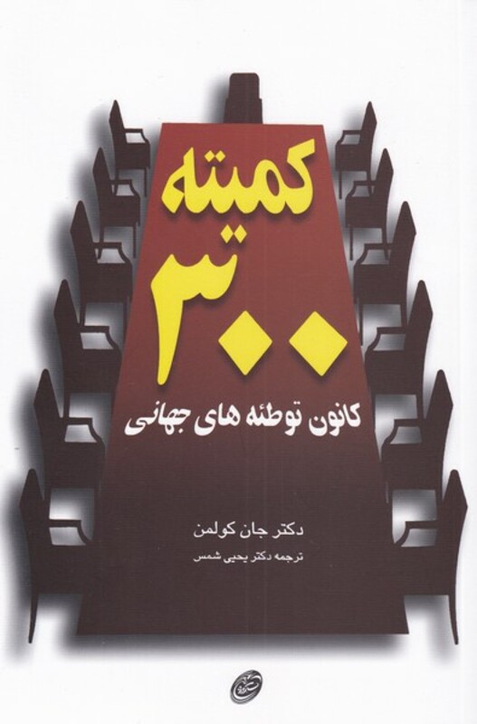 کمیته 300