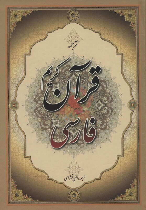 کتاب قرآن کریم فارسی